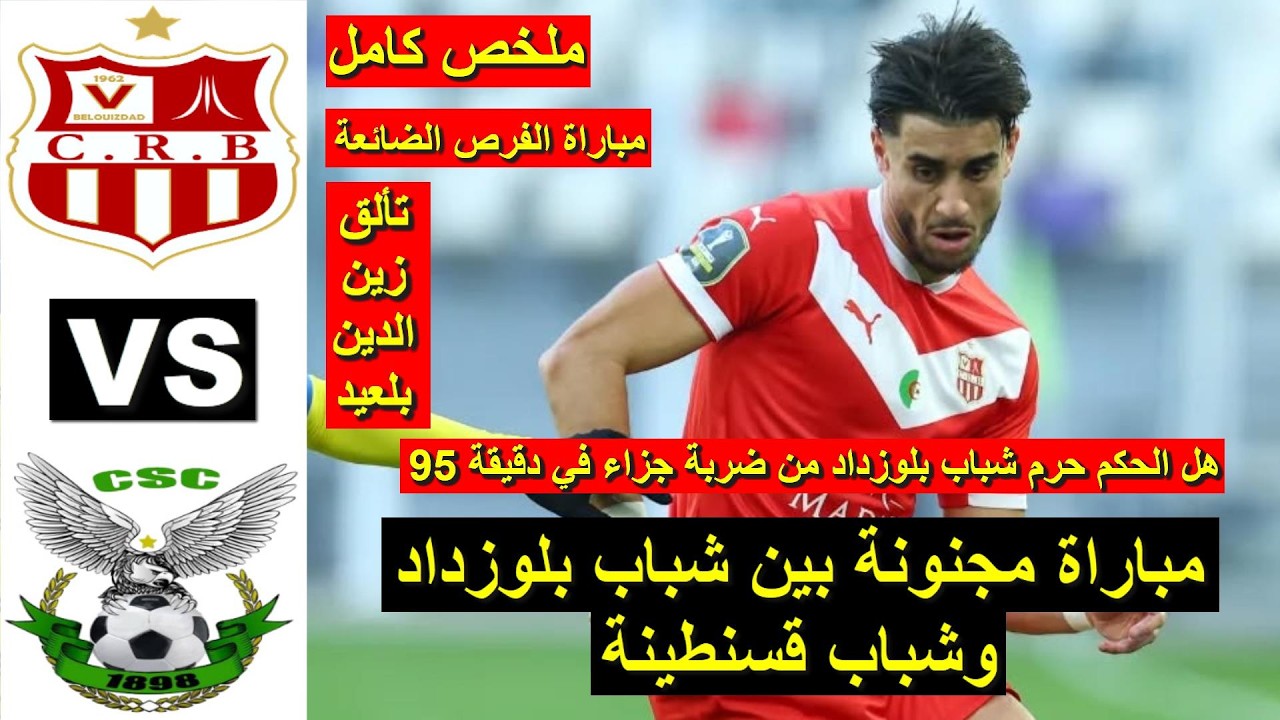 CRB vs CSC Résumé live CSC vs CRB 2026 ملخص مباراة شباب بلوزداد ضد شباب قسنطينة اليوم