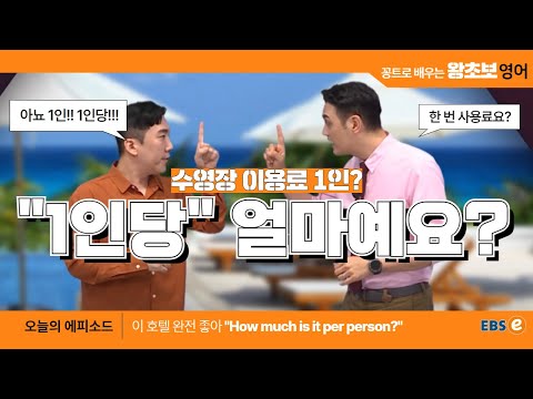 해외여행 갔을 때 꼭 쓰게 되는 이 말! &amp;quot;1인당 얼마예요?&amp;quot; #왕초보영어 제1687회