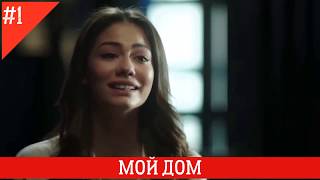 МОЙ ДОМ 1 СЕРИЯ РУССКАЯ ОЗВУЧКА