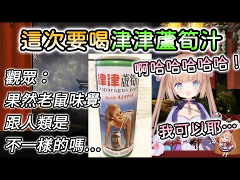 【茸茸鼠/Comame】茸茸鼠：津津蘆筍汁…為什麼你們這麼怕呢？還不錯R（？）【Vtuber精華】