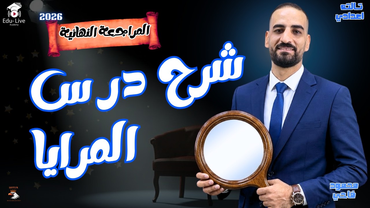 المرايا في حصة واحدة 🔥 شرح + مسائل امتحانية | علوم تالته إعدادي