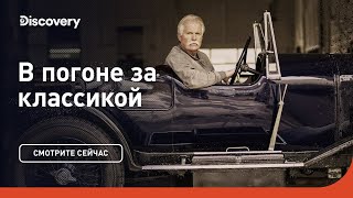 Lincoln Model K 1938 | В погоне за классикой | Discovery