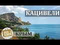 Кацивели, Крым. Коротко о курорте. Пляжи, Жилье, Телескоп