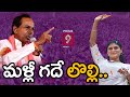 మళ్లీ గదే లొల్లి | KCR VS Sharmila | Prime9 News