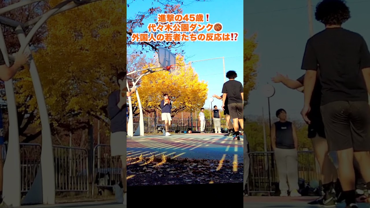 外国の若者たちに混じって突然４５歳がダンクしたら⁉️代々木公園　 #shorts #dunk #ダンク #ダンクチャレンジ #最高到達点 #リングジャンプ #バスケ #basketball