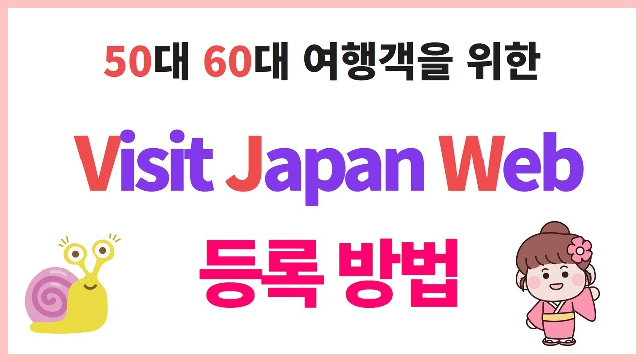 (최신 일본 입국 사전등록방법)Visit Japan  등록 따라하기 YouTube