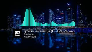 Prostotak - Грустные танцы (DSTRT Remix)