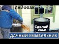 Крутая идея Дачного Умывальника. Лайфхак