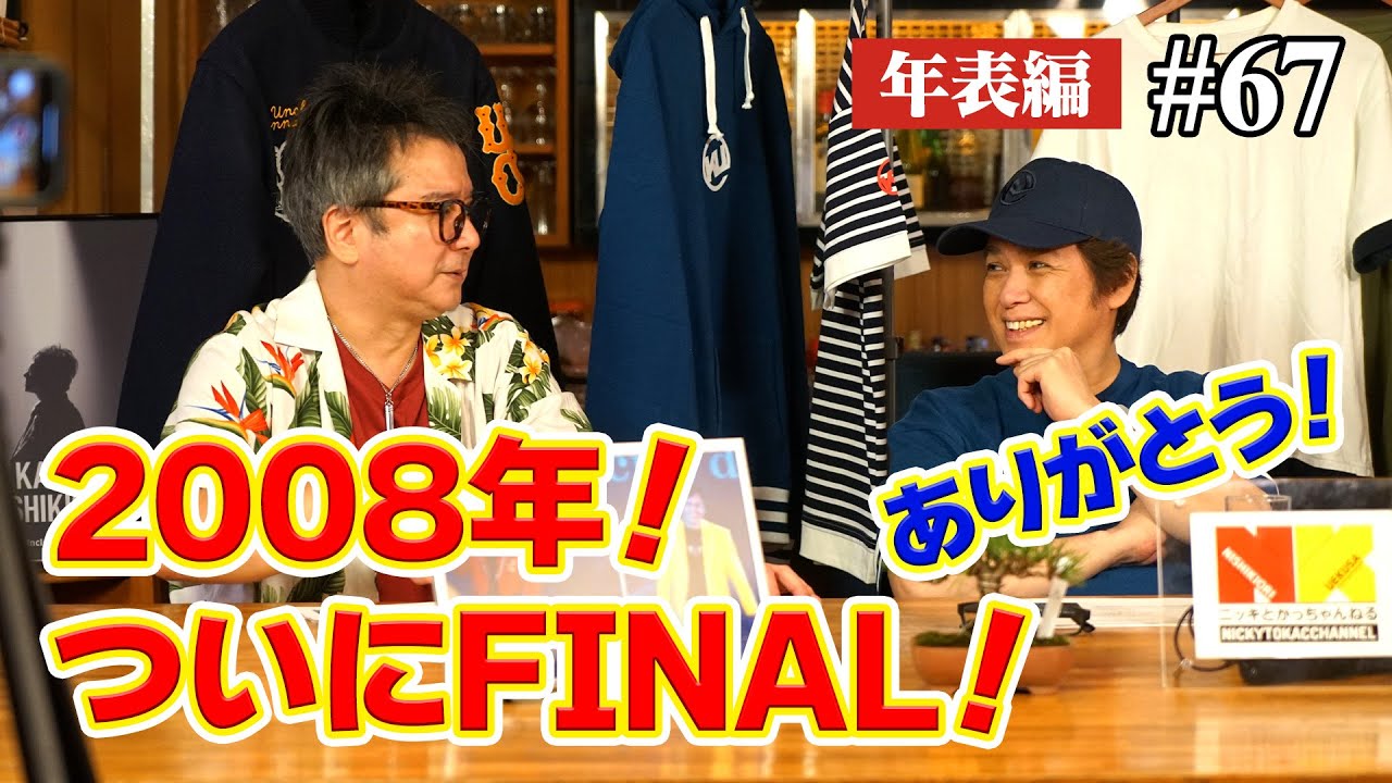 【年表編㊴】2008年！ついにFINAL！