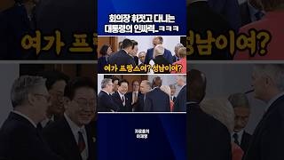 회의장 휘젓고 다니는 대통령의 인싸력..ㅋㅋㅋ