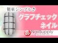 簡単シンプル♪グラフチェックネイル【ジェルネイルアート・チェック編】