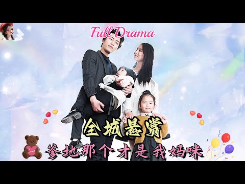 【Multi Sub】萌娃短劇💕笨蛋總裁連老婆都分不清！鬼馬雙寶助攻爹地找回媽咪！❤️《全城懸賞：爹地，那個才是我的媽咪》全集 #短劇 #chinesedrama #女頻