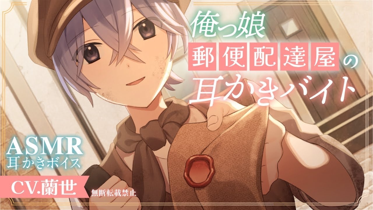 【ASMR/耳かきボイス】俺っ娘郵便屋の耳かきバイト【Ear cleaning】