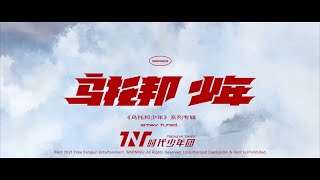 【TNT时代少年团 马嘉祺】时代少年团系列专辑《乌托邦少年》概念视频【Ma JiaQi】