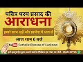 Eucharistic Adoration | Healing Prayer | आराधना |  Rev. Fr. Lawrence Devin Noronha