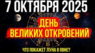 картинка: ПОЛНОЛУНИЕ! 7 ОКТЯБРЯ - ДЕНЬ ВЕЛИКИХ ОТКРОВЕНИЙ! Что ПОКАЖЕТ Луна в Овне?