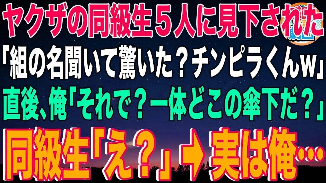 【スカッと】ヤクザの同級生５人に見下された「組の名聞いて驚いた？チンピラくんw」直後、俺「それで？一体どこの傘下だ？」同級生「え？」→実は俺…【感動】