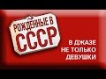 &quot;В джазе не только девушки&quot; в проекте &quot;Рожденные в СССР&quot;