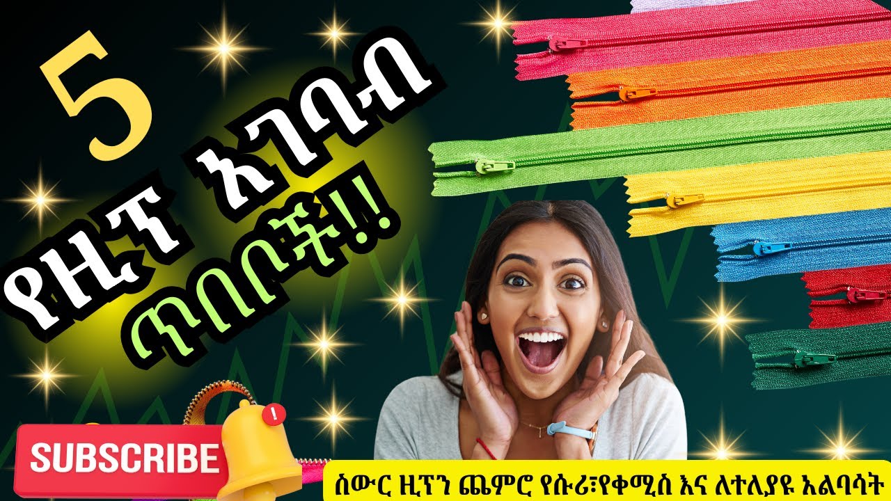 ዚፕ አሰፋፍ|አምስት መንገዶች| ለጀማሪዎች|How to Sew a Zipper Easily | Perfect for Beginners|step by step