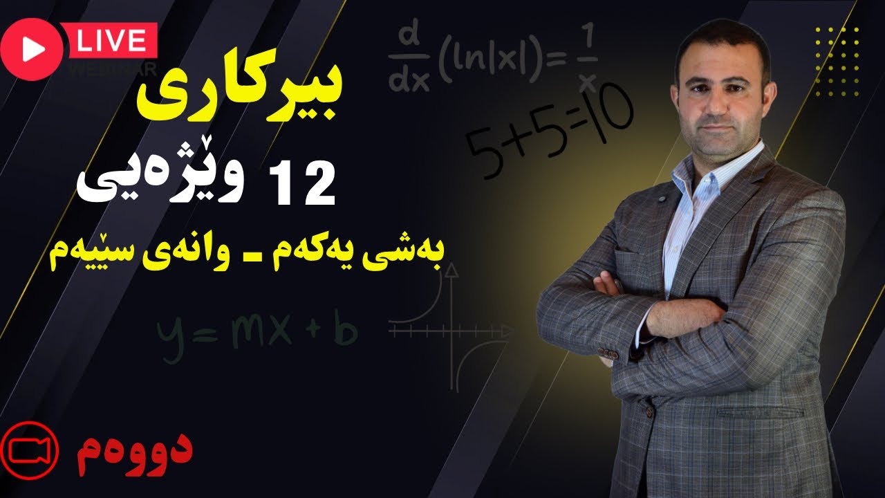 بیرکاری ١٢ وێژەیی - بەشی یەکەم وانەی سێیەم