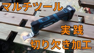 マルチツールで切り欠き加工 実践編 マキタ TM30D 10.8V