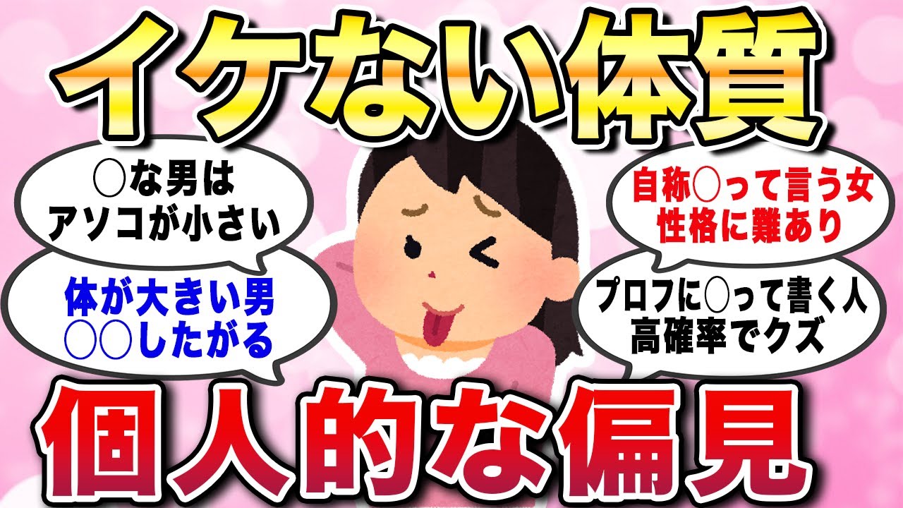 【有益スレ】イケない体質？個人的な偏見。人生経験で気付いた私の法則、人生の真理あるある教えてw【ガルちゃんGirlschannelまとめ】