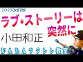 【2023改訂版】ラブ・ストーリーは突然に / 小田和正 《ウクレレかんたんコード&amp;レッスン》#ラブストーリーは突然に #小田和正 #ガズレレ #ウクレレ #ウクレレ弾き語り #ウクレレ初心者