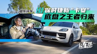 《夏东评车》保时捷新“卡宴”——底盘之王者归来