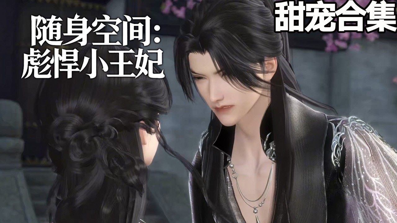 随身空间：彪悍小王妃