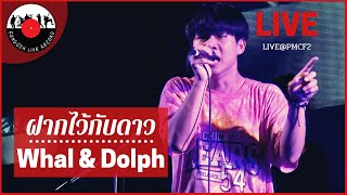 Whal & Dolph - ฝากไว้กับดาว (Secret of Star) [ LIVE@PMCF2 ] #Fungush