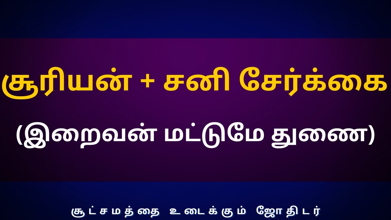 சூரியன்  + சனி சேர்க்கை (இறைவன் மட்டுமே துணை)| suriyan sani serkai | rasipalan | Sri Varahi Jothidam