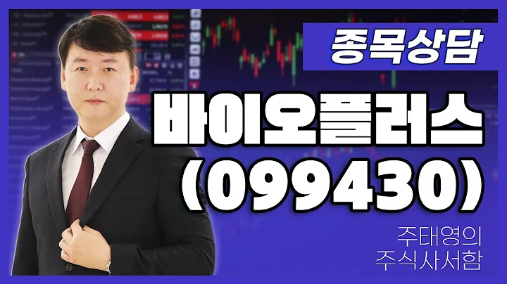 바이오플러스(099430) - 주태영 파트너 종목상담 (20250726)