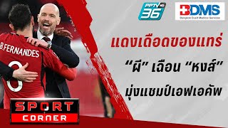 🔴 SPORT CORNER LIVE | แดงเดือดของแทร่! แมนยูเฉือนลิเวอร์พูล ต่อเวลา 4-3 | 18 มี.ค. 67