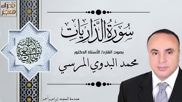 051   سورة الذاريات   الجزء السادس والعشرون   بصوت القارئ أ د  محمد البدوي المرسي
