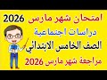 مراجعة نهائية دراسات للصف الخامس الابتدائي امتحان شهر مارس امتحان دراسات شهر مارس خامسة ابتدائي