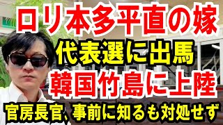 【本多平直の嫁】立憲代表選に出馬【韓国竹島上陸】事前に知るも何もせず。官房長官