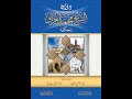 أمحمد إني بجاهك عائذ للعارف بالله الشيخ محمد الحراق