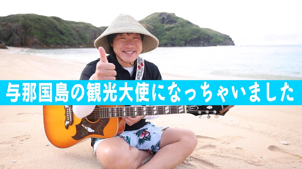 I did it] Miyazon becomes a tourism ambassador for Yonaguni Island