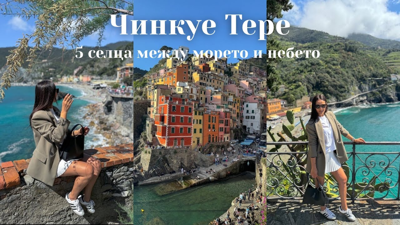 Италия - между морето и небете 🇮🇹 La Spezia и Cinque terre 💦🍝✈️