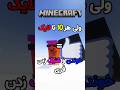 ماینکرفت ولی لایک شیک زدن و آهنگ خوندن فری Shorts