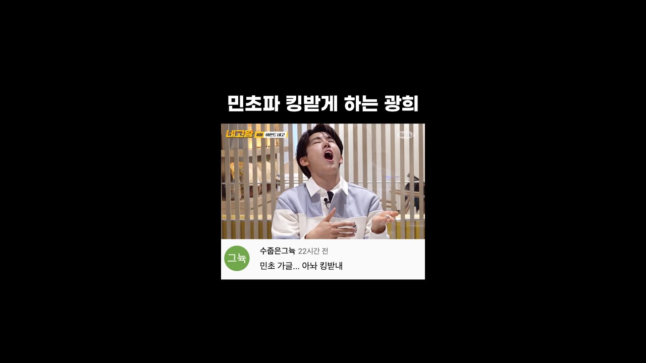 민초파 킹받게 하는 광희