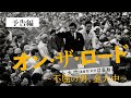 ドキュメンタリー映画「オン・ザ・ロード~不屈の男 金大中~」予告編