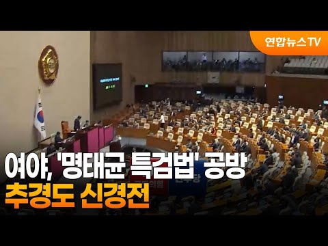 여야, &amp;#39;명태균 특검법&amp;#39; 공방…추경도 신경전 / 연합뉴스TV (YonhapnewsTV)