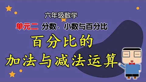 百分比的加法与减法运算 | 单元二  分数、小数、百分比 | 六年级数学 2022  | KSSR SEMAKAN 2017 - 天天要闻