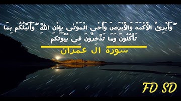 ما تيسر من ال عمران بصوت القارئ فريد سعداوي