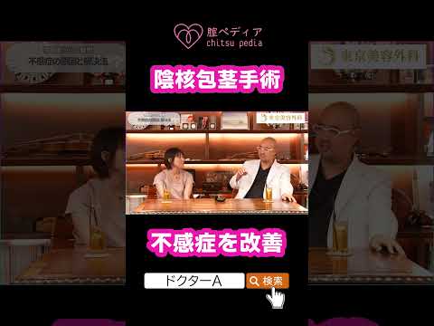 陰核包茎手術で不感症が改善？ #shorts  #不感症 #体験談 #ドクターA