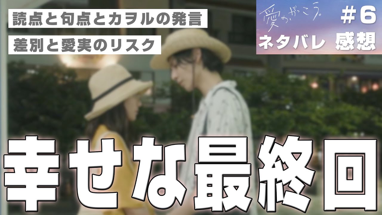 【ドラマ感想】#愛のがっこう 第6話｜三浦海岸デートで最終回にしたほうがいいと思った理由（Snow Manラウール）