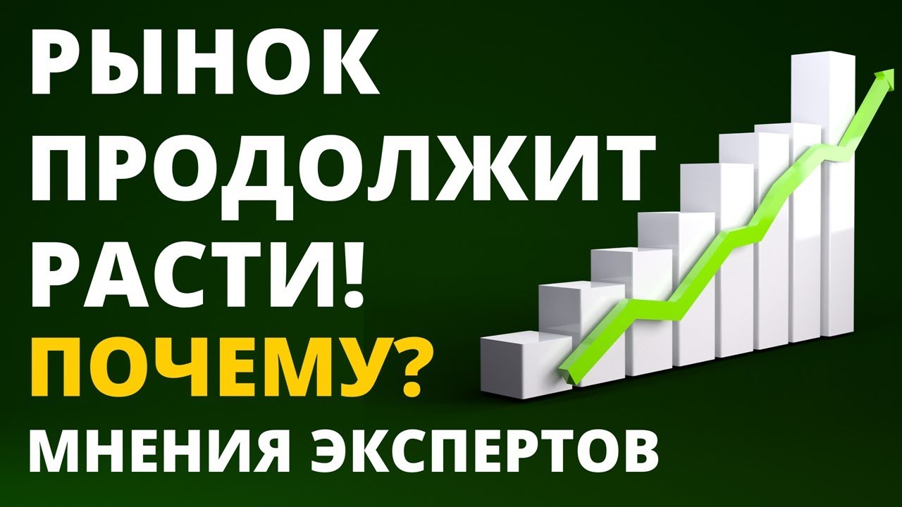 Фондовый рынок продолжит рост! Прогноз на 21г. инвестиции в акции сша ...