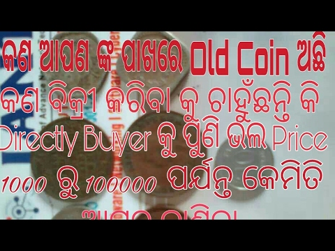 କଣ ଆପଣ ଙ୍କ ପାଖରେ Old Coin ଅଛି Ll ତାର  Price 10,000 ରୁ 10,00000 Ll କେମିତି ବିକ୍ରି କରିବା ଆସନ୍ତୁ ଜାଣିବା
