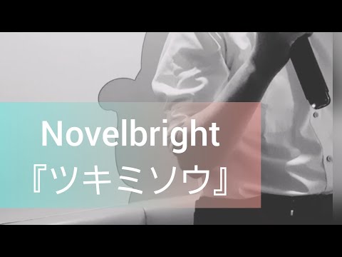Novelbright『ツキミソウ』カラオケ歌ってみた【40代おじさん】